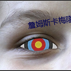 詹姆斯卡梅隆的科幻故事下载 （顾虑）