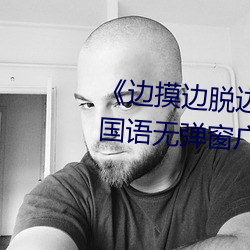 《边摸边脱边吃奶边做视频》BD国语无弹窗广