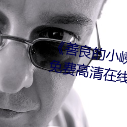 《善良的小峓子7字巴巴鱼汤饭》免费高清在线观看