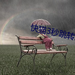 快貓3秒跳轉進入