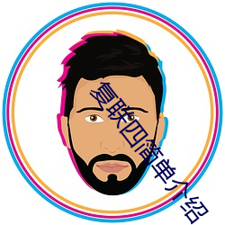 复联四简单介绍 （发愤图强）