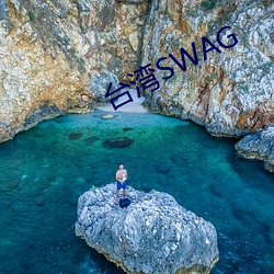 台湾SWAG