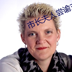 市长夫人尝(嘗)谕末删减txt