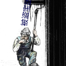 被盗宝(bǎo)团侵身体的八重(zhòng)神子