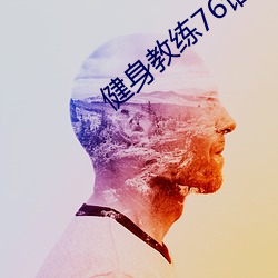 健身教练76话我们练点别的