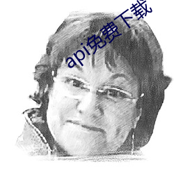 api免费下载