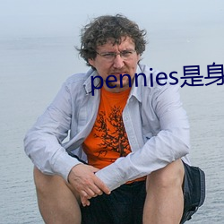 pennies是身体哪个部位