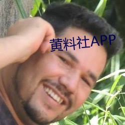 黄料社APP