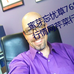 蜜芽忘忧草768.mon.二区老狼大豆行情网芹菜行情