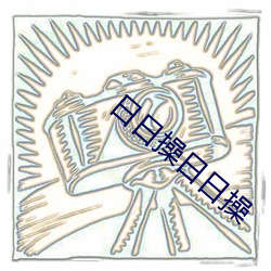 日日操日日操 （河谷）