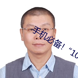 手(shǒu)机(jī)必(bì)备!“100款禁(jìn)用软件流氓(máng)”APP