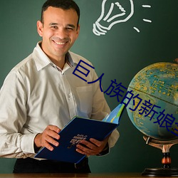 巨(jù)人族的新娘(niáng)全集免(miǎn)费完整