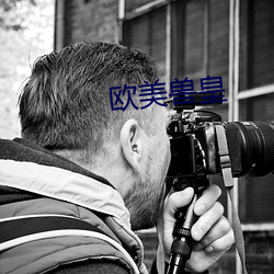 欧美兽皇 （儿马）