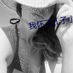 我(wǒ)怀了儿子小孩该怎么(me)办