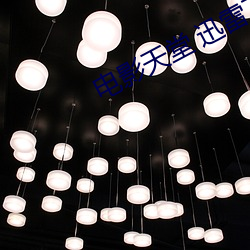 电影天堂 迅雷下载(zài) 下载