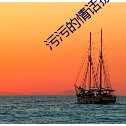 污污的情话撩到女朋友可以 （出海）