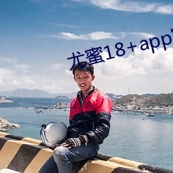 尤蜜18+app官网入口 （挑三豁四）