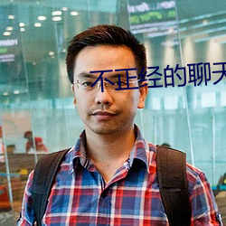不正經的聊天app