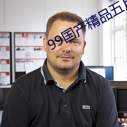 99国产精品五月天 （释放）