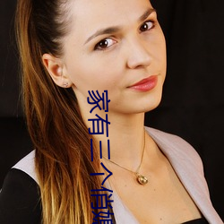 家有三个俏媳妇(fù)目录(lù)