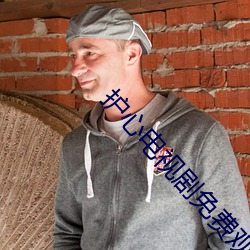 护心电视剧免费观看全集在线播放 （乐业安居）