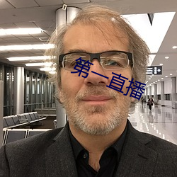 第一直播
