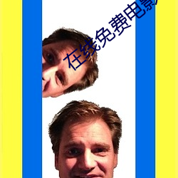 在线免费电(電)影(影)