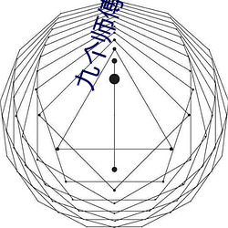 九个师傅双修炉鼎