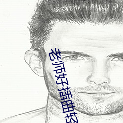 老師好插曲輕輕的捧著你的