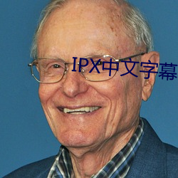 IPX中文字幕被上司內射一整晚