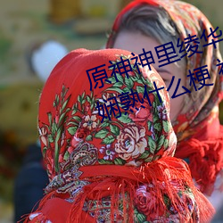 原神神里绫华(華)ちゃんが部下(下)を腿(腿)法(法)娴熟什(什)么梗 神里绫华(華)腿法(法)