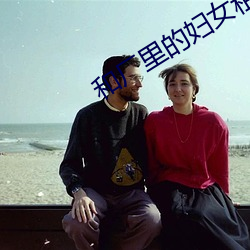 和廠裏的婦女租房