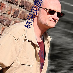 林深见鹿(鹿)精彩片段(段)