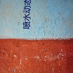 喷水动态图