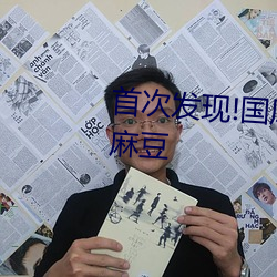 首次发现!国风产精品秘 入口永久麻豆
