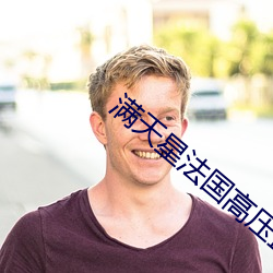 满天星法国高压监狱2023
