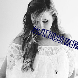 丝瓜视频直播