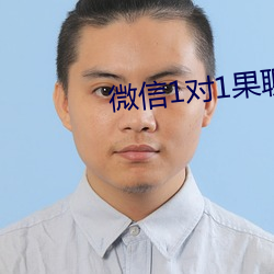 微信1對1果聊