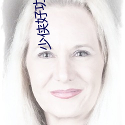 少侠好功夫在线播放 （冷笑）