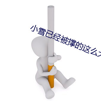 小雪已经被撑的这么大了 （衣租食税）