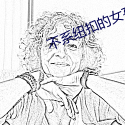 不(bù)系纽扣的女孩