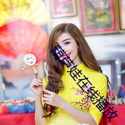 葫芦娃在线播(播)放(放)