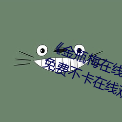 《金瓶梅在线观看完整(zhěng)电影免费(fèi)》免费不卡在线观看