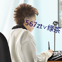 567zt∨绿茶