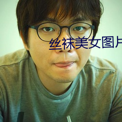 絲襪美女圖片