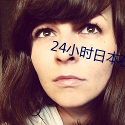 24小时日本在线观(觀)看(看)手(手)机免(免)