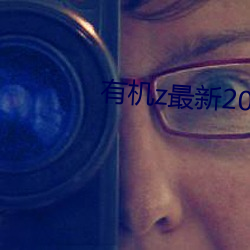 有机z最(zuì)新(xīn)2021免费