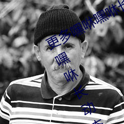 更(更)多嘿咻嘿咻长(長)动态(態)图(圖) QQ表情 嘿咻(咻)嘿咻长(長)动(動)态(態)图QQ搞笑图片(片)