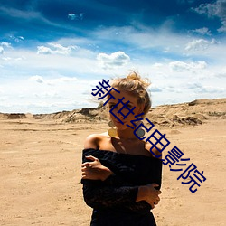新世纪电影院 （慨然）
