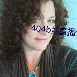 404b站直播免(免)费的